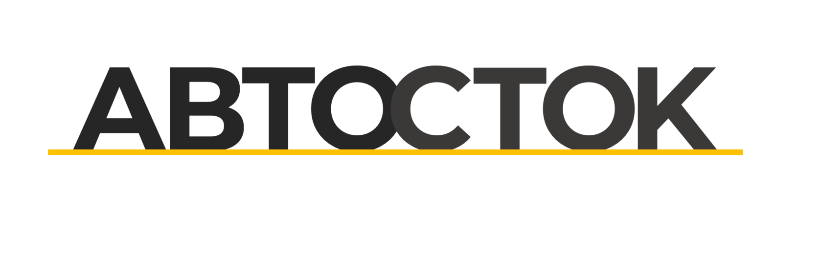 АВТО СТОК